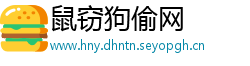 鼠窃狗偷网